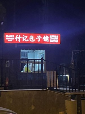 Fu's Baozi Shop