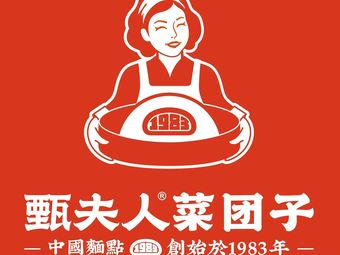 Zhenfu Woman’s Dumpling (Jingtai Branch)