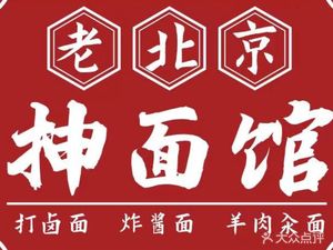 San Huo Lao Beijing Xian Duan Guan (Sha Zi Kou Dian)