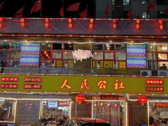 People's Commune Canteen (Shahe Metro Branch)