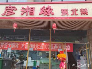 Yanxiangyuan Northeast Cuisine