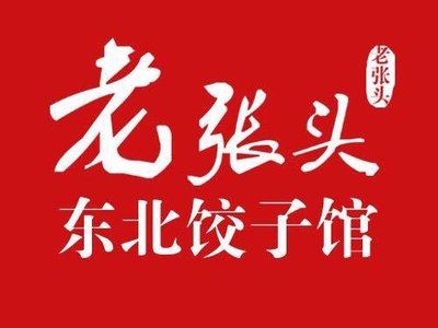 Old Zhangtou Northeast Cuisine (Hengda City Branch)