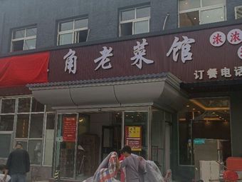 Hong Ju Wangkou Old Restaurant
