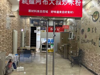 Xinjiang Uncle Abu Fried Rice Noodles