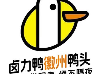 Lu Li Ya (玖耀里店) Huizhou Duck Head Restaurant