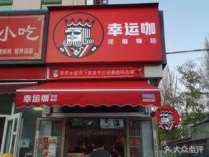 Luck Coffee (Shache Metro Station Store)