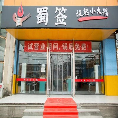 Shu Qian Rotating Hot Pot