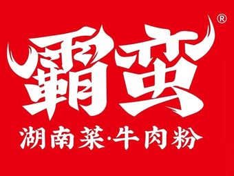 Ba Ban Hunan Cuisine · Beef Noodle (Shahe Wanda Plaza Branch)