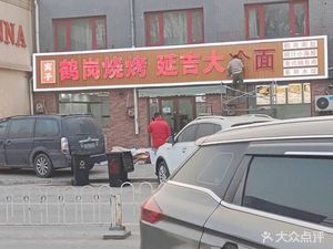 Binzi Hegang BBQ & Yanjin Cold Noodles