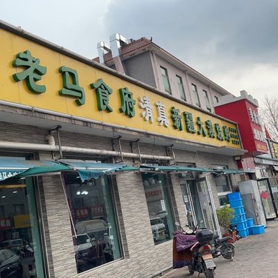 Old Ma's Restaurant, Xinjiang Great Desert BBQ (Changzhi Road Branch)