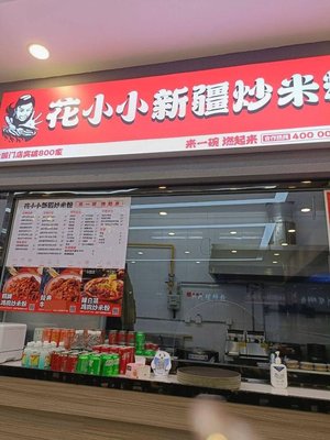 Hua Xiao Xiao Xinjiang Chao Mifen (Hongfu Yuan Store)