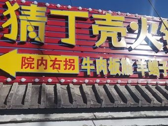 Guess Ding Ke Private Beef Tripe Hot Pot (Shayang Road Branch)