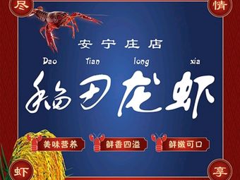 Dao Tian Crayfish (Anningzhuang Store)