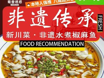 Shu Xiang Yue Huo - New Sichuan Cuisine - Water Boiled Chili and Pepper Fish (Qing He Bao Sheng Li Store)