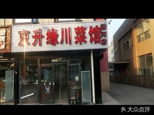 Jingshengyuan Sichuan Cuisine (Qinghe Branch)