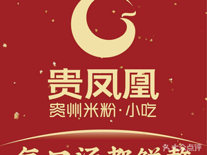 Gui Phoenix Guizhou Mifen (Qinghe and Ying Center Store)