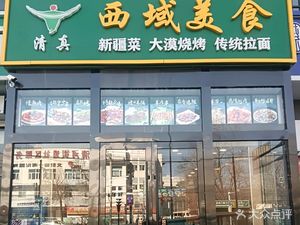 West Desert Cuisine (Qinghe Branch)