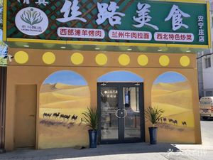 Old Ma Zhen Selection • Silk Road Cuisine (Anning Zhuang Store)