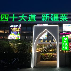 Si Ji Dao • Xinjiang BBQ Yard • Da Pan Ji (Jing He First Store)
