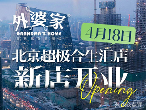 Grandma’s Restaurant (Qinghe Wanshangui Branch)