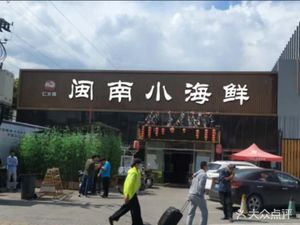 Minnan Seafood