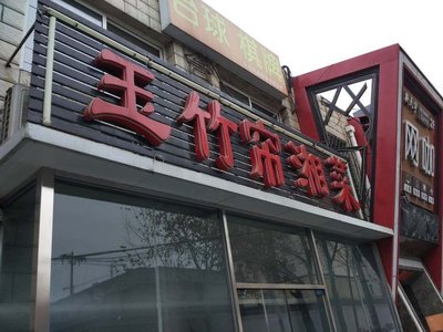 Yuzhu Lian Xiang Cai (Xiao Ying Dian)