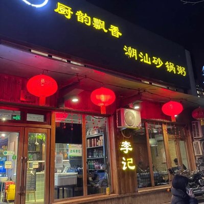 Li Ji Chow Mein Soup (Ying Fu Road Branch)