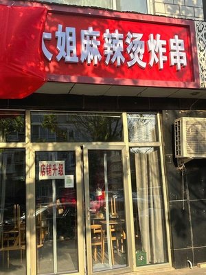 Dongbei Diajie Ma La Tang Zha Chuan