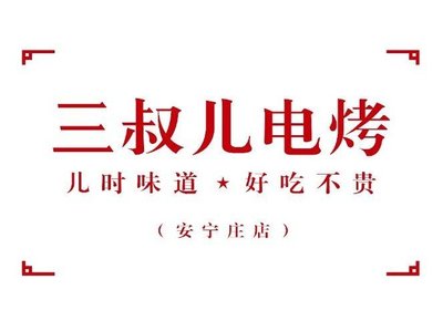 San Shu Er Er Electric Roasting Restaurant