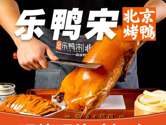 乐鸭宋北京烤鸭(安宁庄超市发店)
