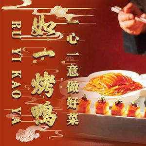 Ru Yi Roast Duck