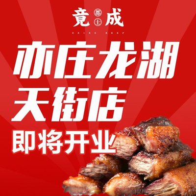 Dushi Jingcheng • Roasted Beef Jerky (Qinghe Wanzhanghui Store)