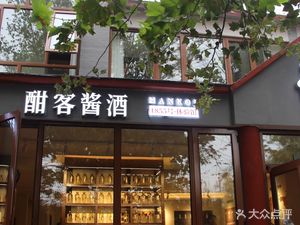 酣客私房菜