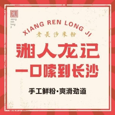 Xiang Ren Long Ji Old Changsha Mifen (Qinghe Store)