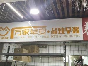 Wanjia Morning · Pinzhi Breakfast (Heyuecheng Lifestyle Plaza Store)