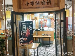 Xiao Xing Hu Chun Bing (悦茂购物中心店)