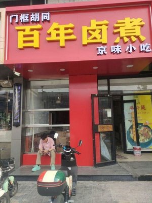 Men Guo HuTong Bǎi Nián Lu Zhu (An Ning Zhuang Dian)