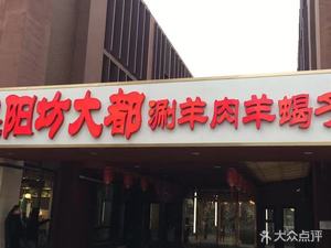 Yangfang Dadu Shuan Yang Rou (Xi Erqi Flag Store)