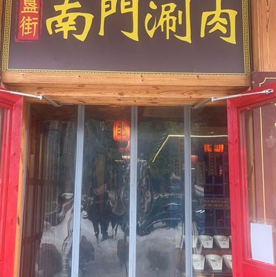 Nanmen Guici Street (Yongtai Zhuang Branch) Hot Pot Restaurant