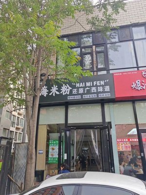 Hai Mei Fen · Restore Guangxi Flavor