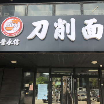 Jin Yongxin Daochao Mian (Qinghe Branch)