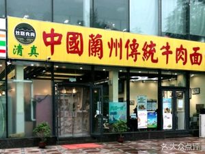 Lan Zhou Traditional Beef Noodle Restaurant (Xi Xiao Kou Branch)