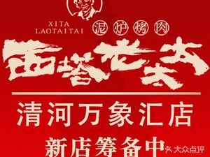 Sita Lao Tai Ni Lu Kao Rou (Qinghe Wanxiang Hui Dian)