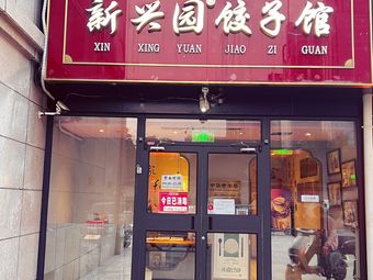 Xinxingyuan Jiaozi Restaurant (Qinghe Branch)