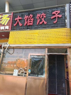 Daxian Dumplings (Qinghe Store)