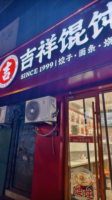 Jixiang Wonton (Anning Zhuang Branch)