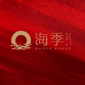 Hai Ji New Lu Cai (Qing He Dian)