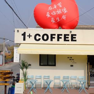1+coffee Yi Jia Coffee (Mutianyu Branch)