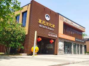Mu Ba Shi Zhi Jia (Mu Tian Yu Chang Cheng Dian)