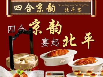 Siheyuan Jingyun • Beiping Banquet (Hot Spring Environmentally Friendly Garden Branch)